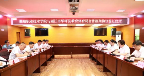 华坪县教育体育局与曲靖职业技术学院签订合作框架协议.png