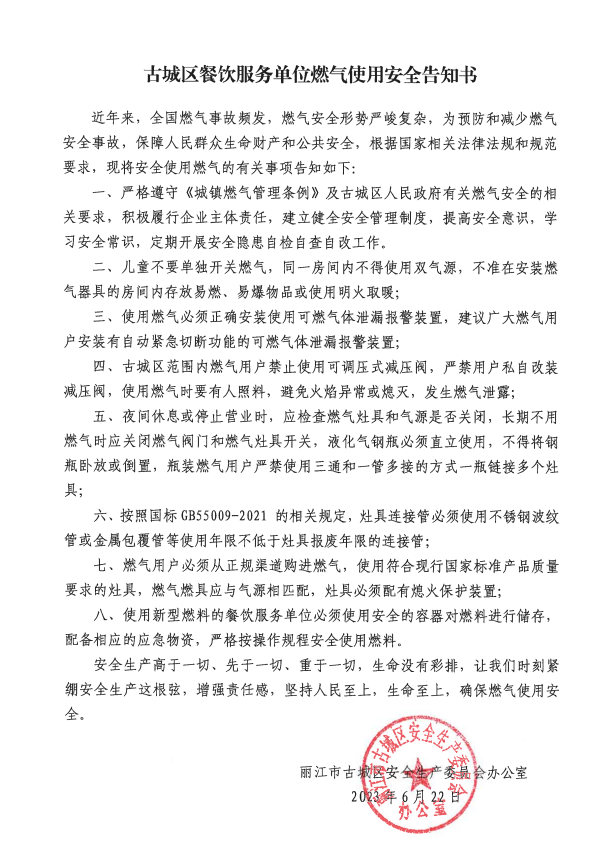 古城区餐饮服务单位燃气使用安全告知书.png