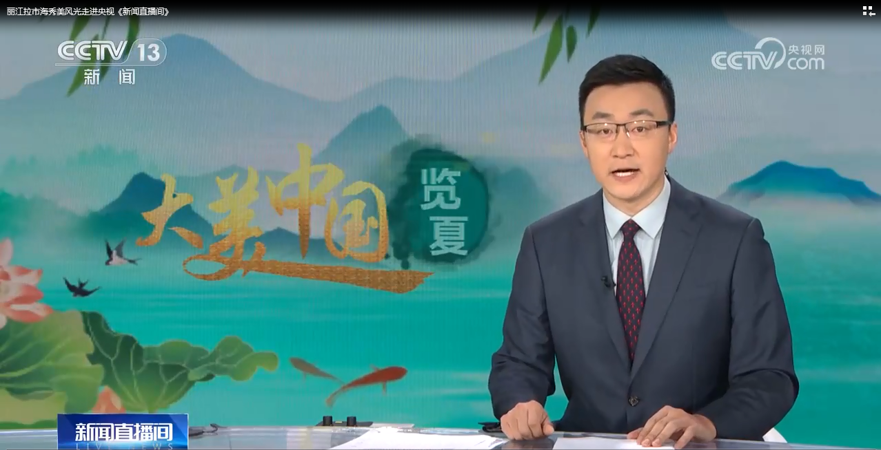 丽江拉市海秀美风光走进央视《新闻直播间》.png