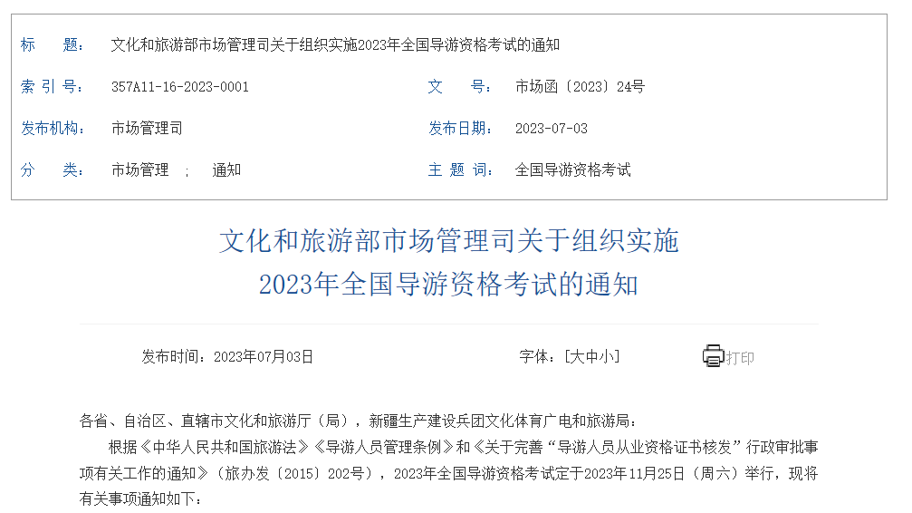 2023年全国导游资格考试7月10日开始报名！.png