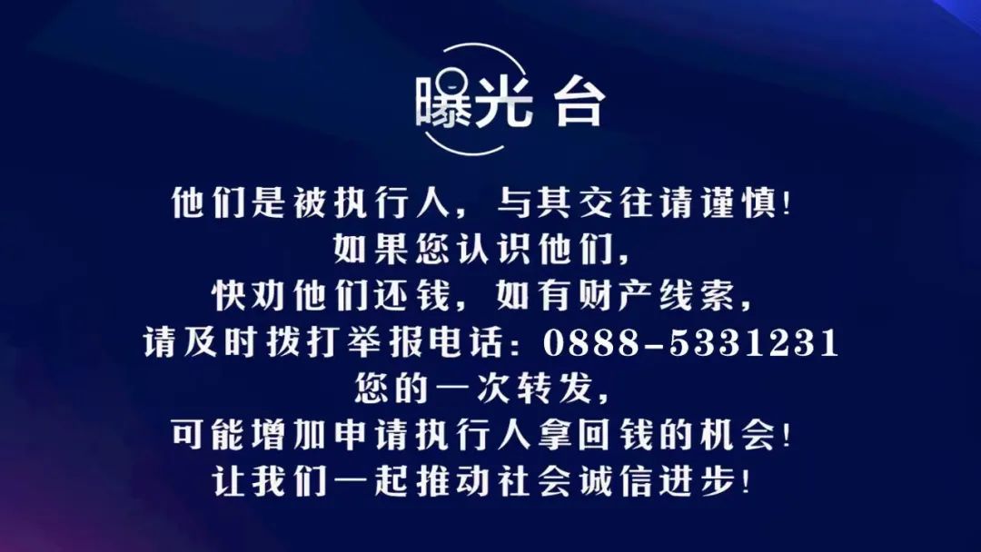 曝光台 —202301  他们是被执行人，与其交往需谨慎.jpg