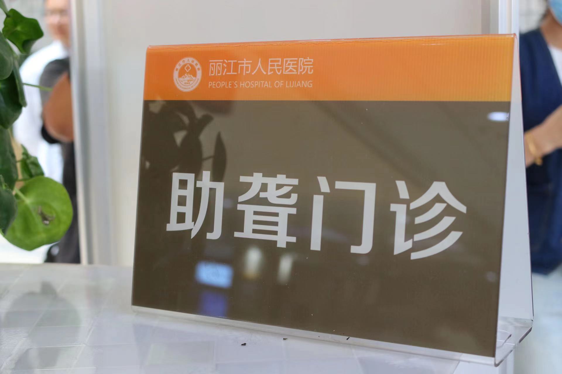 丽江市人民医院开设助聋门诊  为听障患者创造“无声有爱”就医环境 (8).jpg