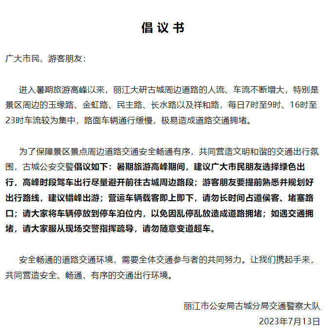 【丽江古城交警倡导和谐出行 共缓解暑期旅游高峰交通压力】.png