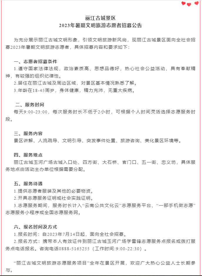 丽江古城景区2023年暑期文明旅游志愿者招募公告.png