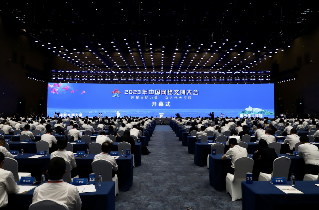 2023年中国网络文明大会在福建厦门举行 李书磊出席并发表主旨演讲.png
