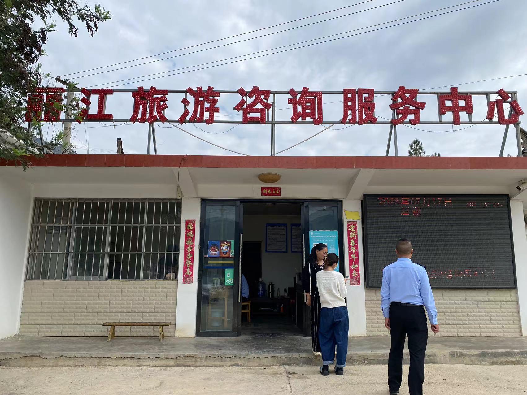 联合执法协同发力  丽江努力为游客提供安全、舒适、愉快的旅行环境 (7).jpg