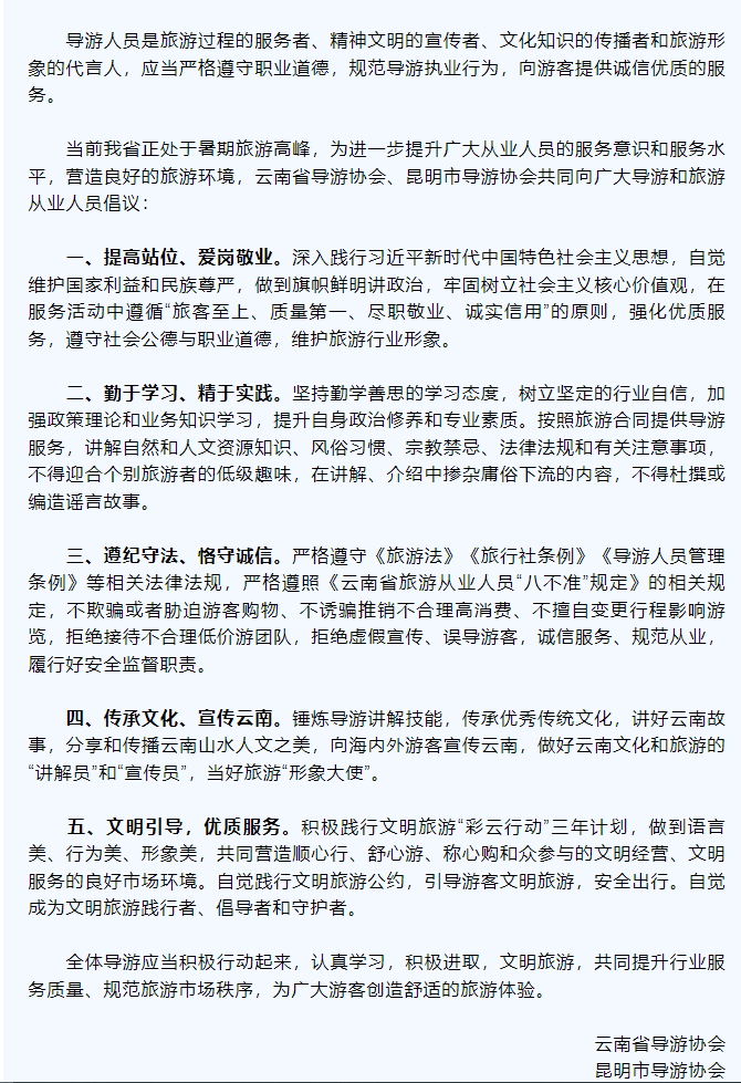 【倡议】全体导游共同提升行业服务质量！云南两协会联合倡议1.png