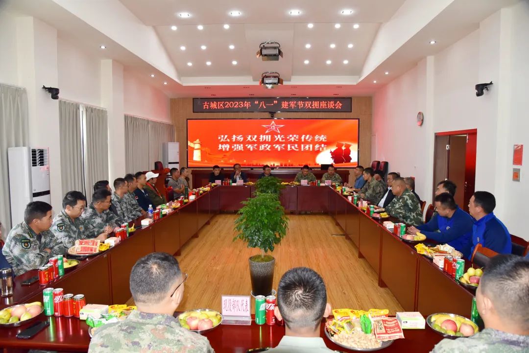 古城区召开2023年“八一”建军节双拥座谈会.jpg