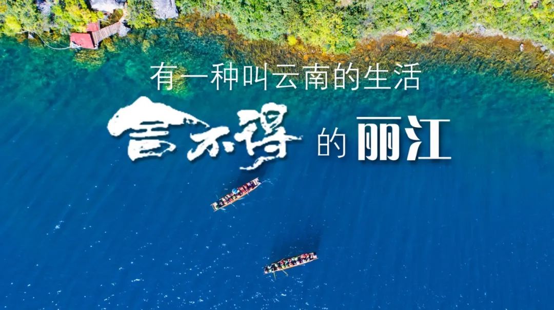 “暑期档”旅游持续升温 丽江旅行社推出新产品丰富旅游市场供给.jpg