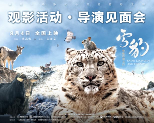 8月4日 《雪豹和她的朋友们》全国公映导演见面会将在丽江举行 (1).png