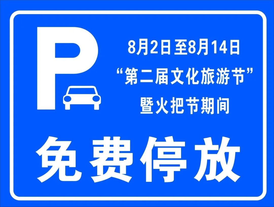 宁蒗县火把节期间 企事业单位免费对外开放单位内部停车场地.jpg