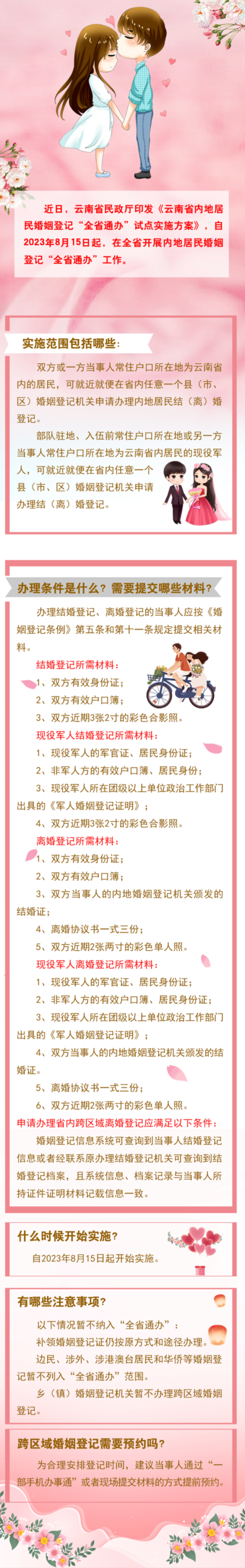 云南省8月15日起推行“全省通办”省内居民婚姻登记2.png