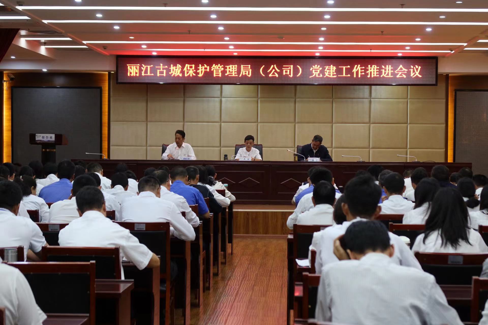 丽江古城保护管理局（公司）2023年党建工作会议召开 (2).jpg