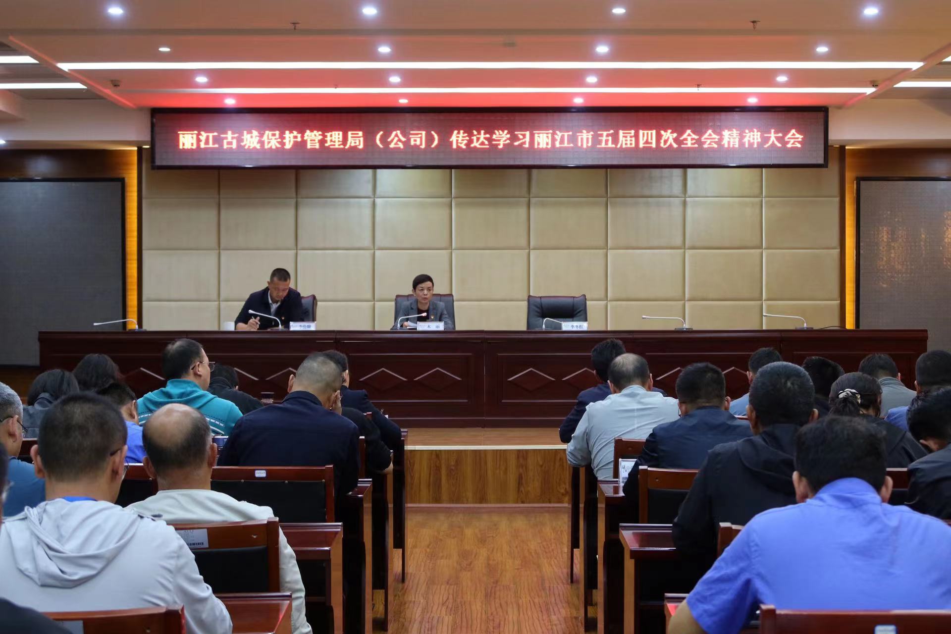 丽江古城保护管理局（公司）传达学习丽江市五届四次全会精神 (2).jpg