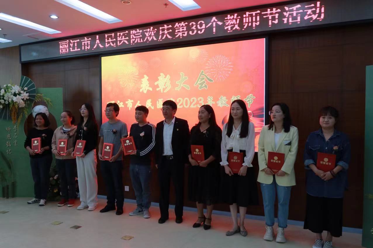 是医师也是教师 丽江市人民医院举行2023 年教师节活动 (7).jpg