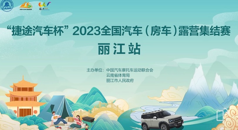 2023全国汽车（房车）露营集结赛将在丽江举办.jpg
