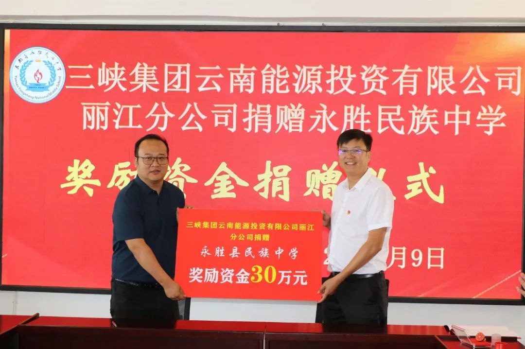 三峡集团云能投丽江分公司向永胜民族中学捐赠30万助学资金 (2).jpg