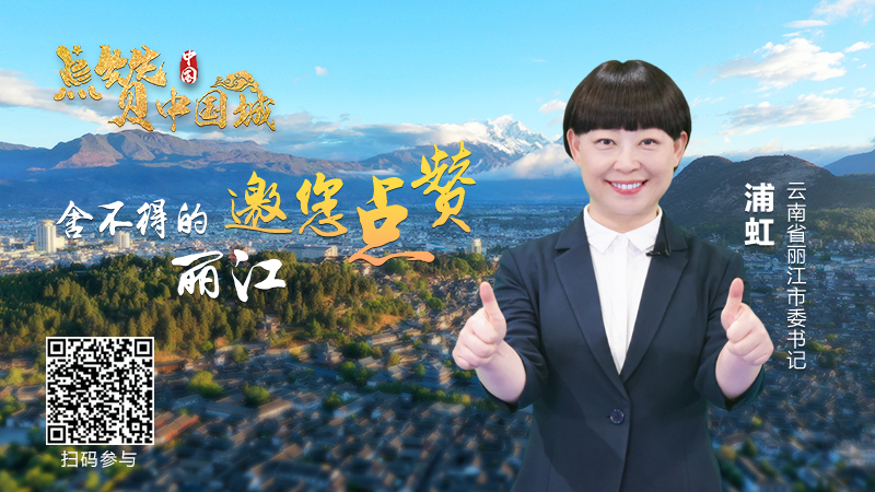 丽江市委书记浦虹邀您为丽江点赞，共同见证美丽的中国城！ (5).png
