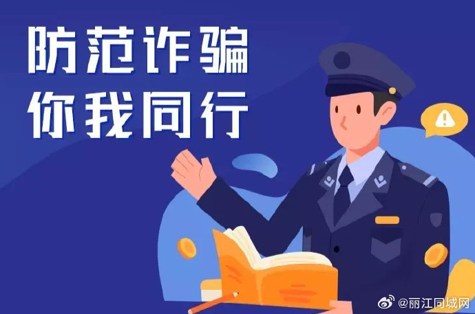 冒充消防队采购诈骗，丽江杨女士被骗近20万元！.jpg