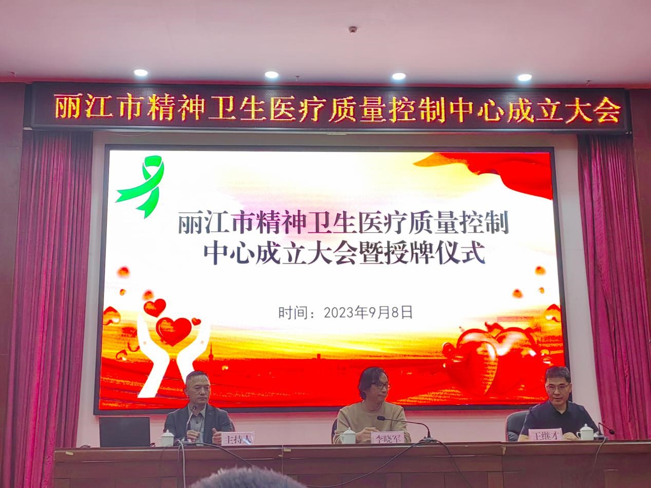 丽江市精神卫生医疗质量控制中心成立 (2).jpg