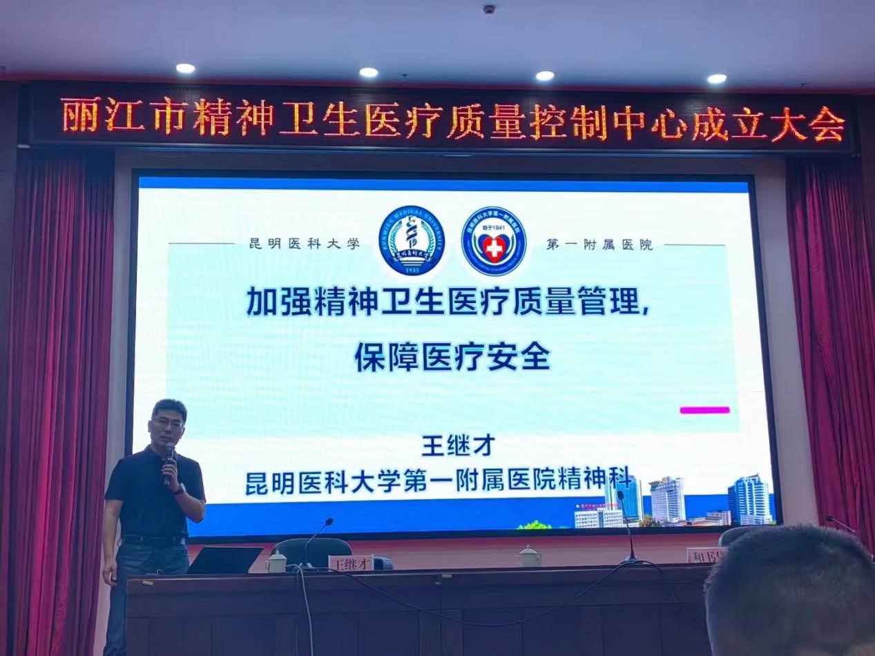 丽江市精神卫生医疗质量控制中心成立 (3).jpg