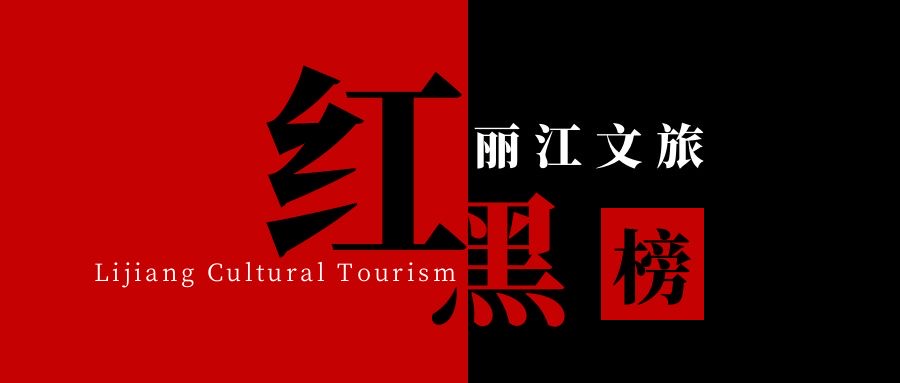 丽江文旅“红黑榜”出炉 9家旅行社上黑榜！.jpg