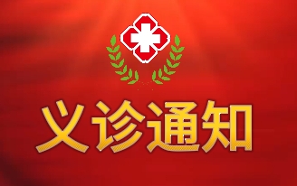 上海医疗团队将为玉龙县患者开展手术及义诊活动.png
