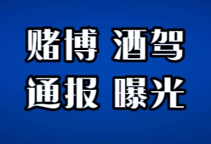 通报曝光.png