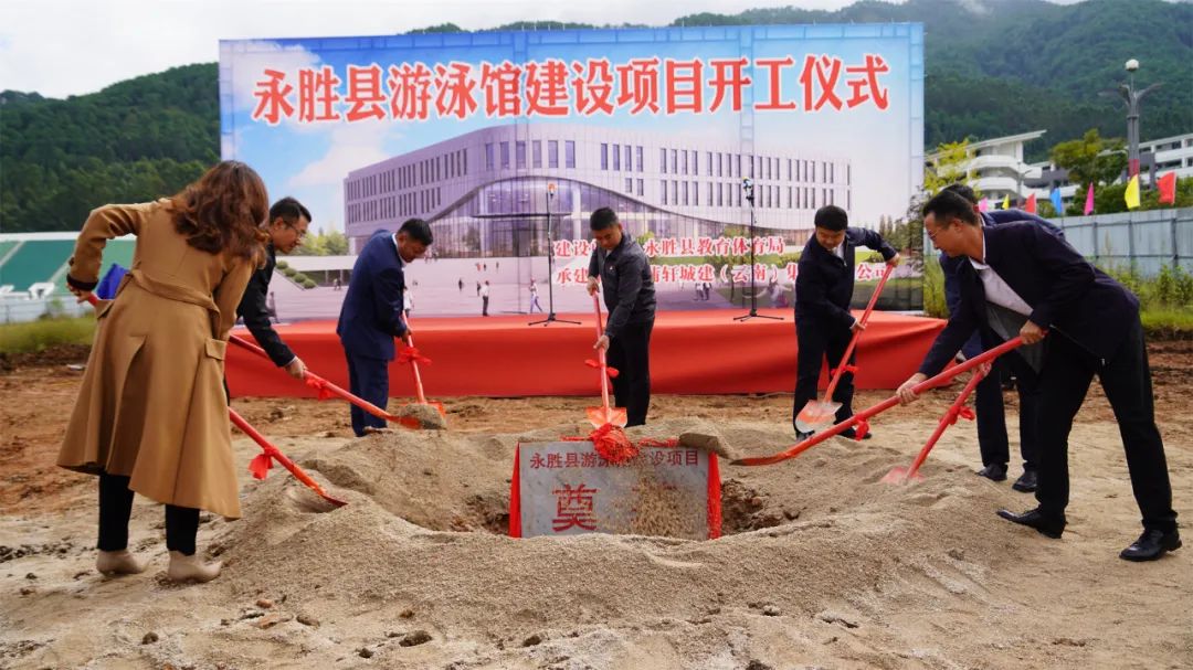 永胜县游泳馆建设项目正式开工 (2).jpg
