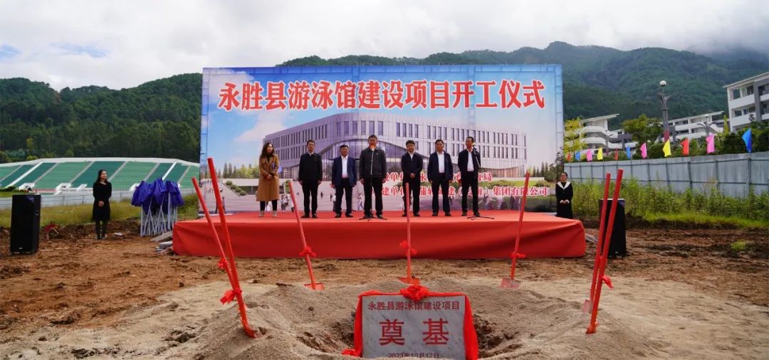 永胜县游泳馆建设项目正式开工.jpg