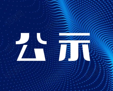 公示.png