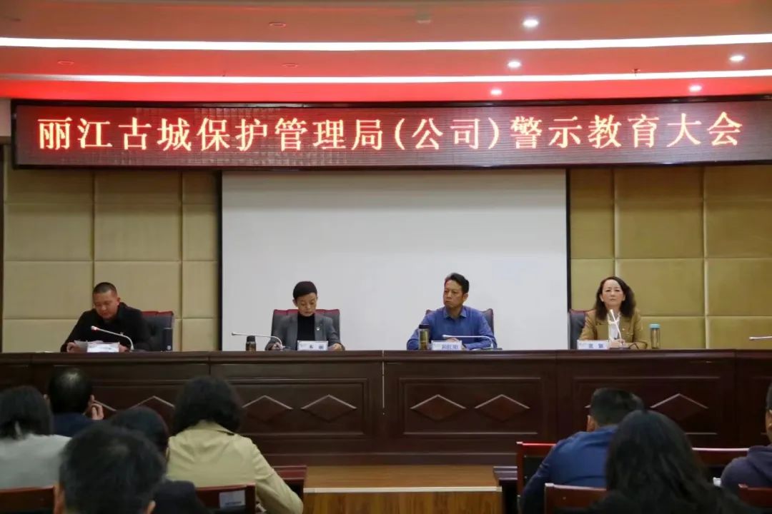 丽江古城保护管理局召开警示教育大会 (2).jpg