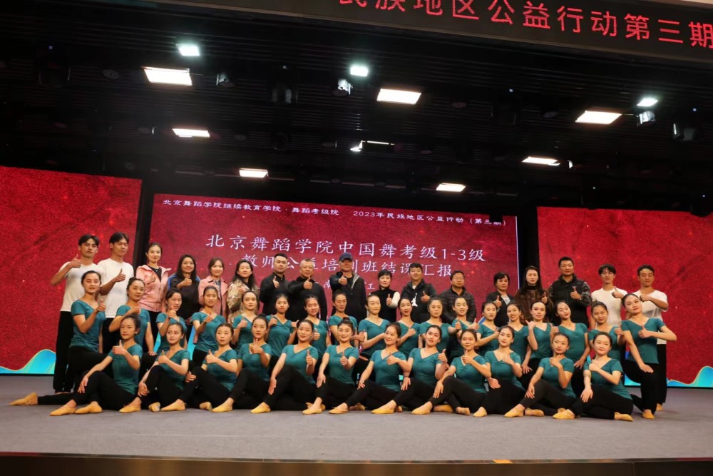 北京舞蹈学院2023民族地区公益行动第三期结课仪式在丽江举行 (1).jpg