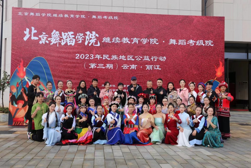 北京舞蹈学院2023民族地区公益行动第三期结课仪式在丽江举行 (2).jpg