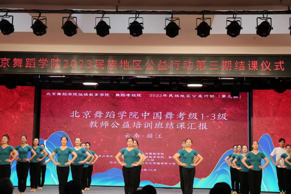 北京舞蹈学院2023民族地区公益行动第三期结课仪式在丽江举行 (5).jpg