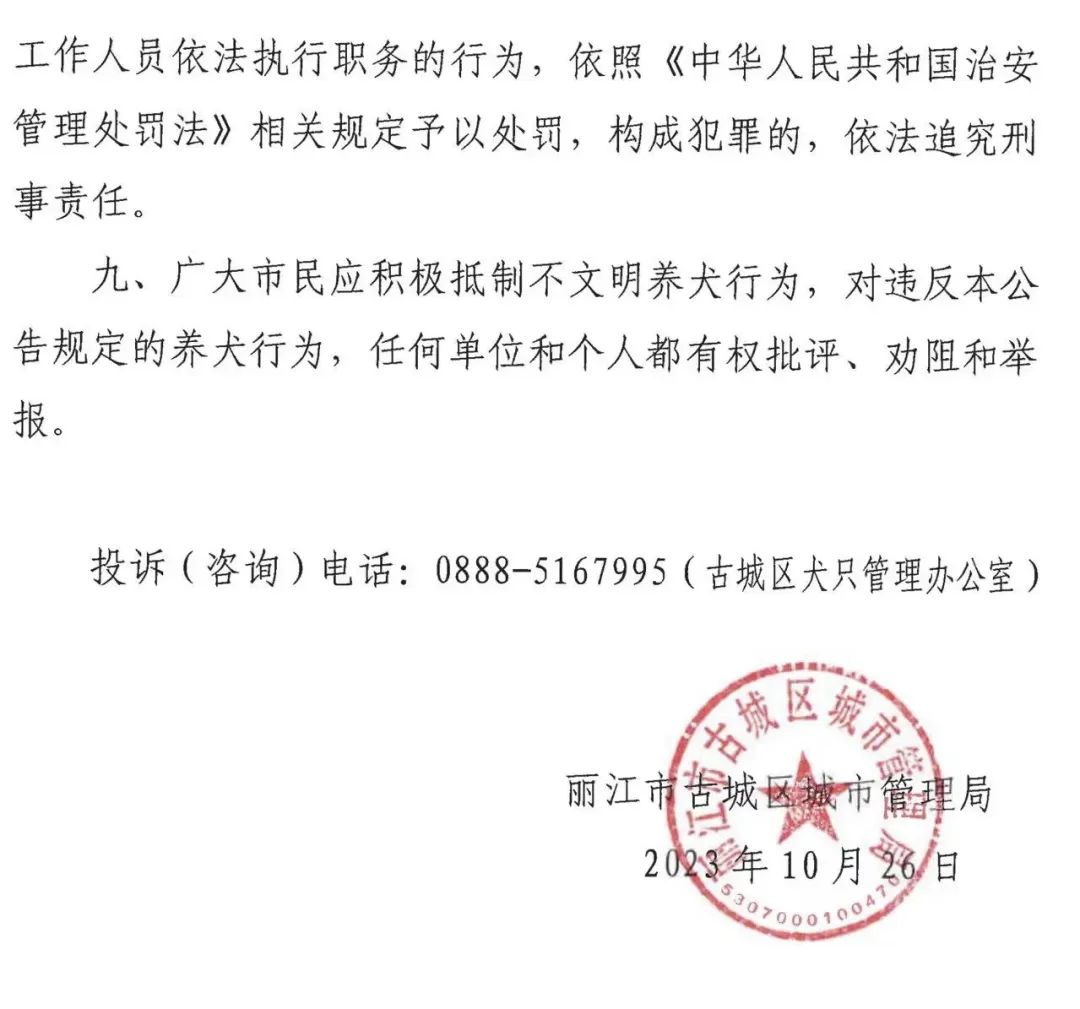 丽江市发布文明养犬公告，犬只进入被禁地区将受处罚.jpg