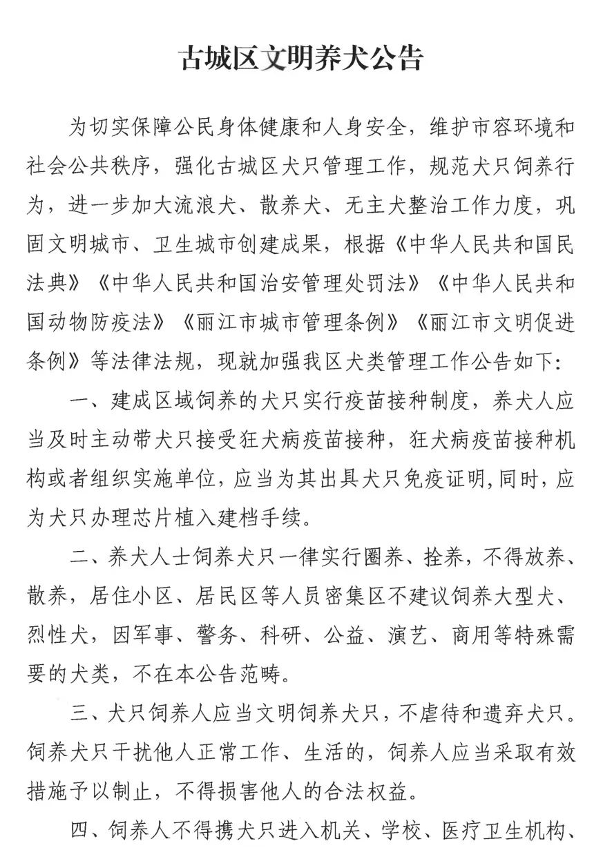 丽江市发布文明养犬公告，犬只进入被禁地区将受处罚 (2).jpg