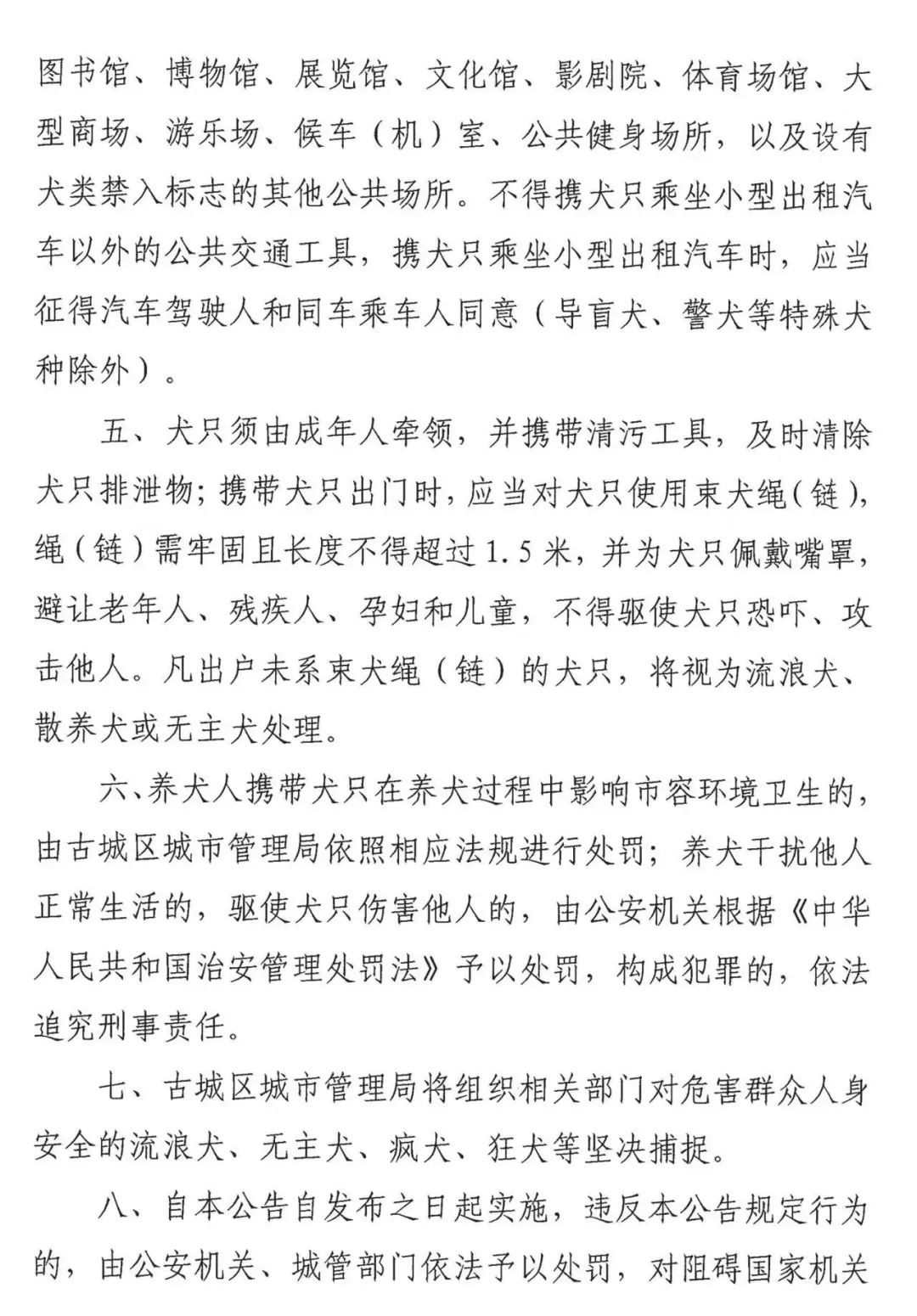 丽江市发布文明养犬公告，犬只进入被禁地区将受处罚 (3).jpg