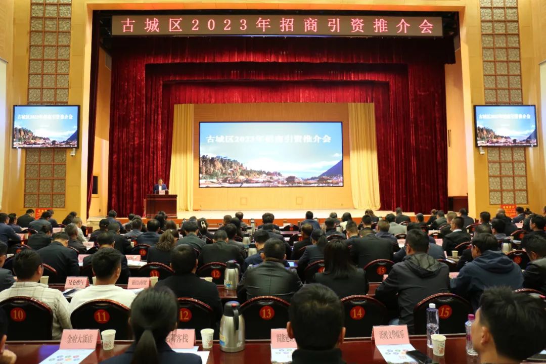 古城区成功举办2023年招商引资推介会，123个项目亮相！.jpg