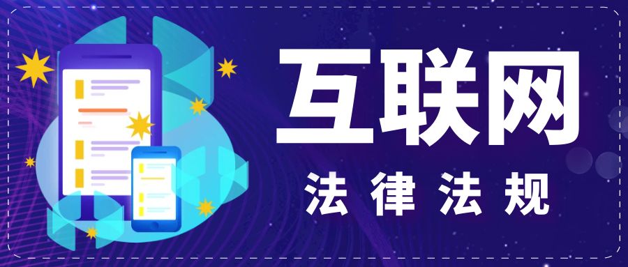 互联网法律法规.jpg 互联网法律法规.jpg