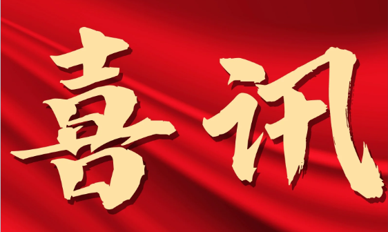 喜讯.png