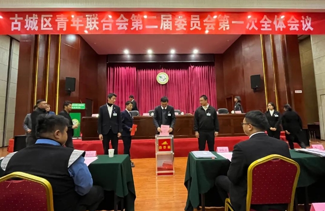 古城区青年联合会产生新一届班子.png