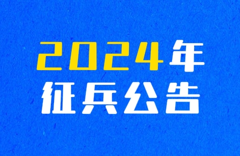 丽江市发布2024年上半年征兵公告.png