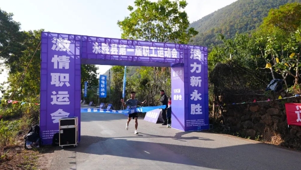 永胜县第一届职工运动会健步走比赛圆满结束.png