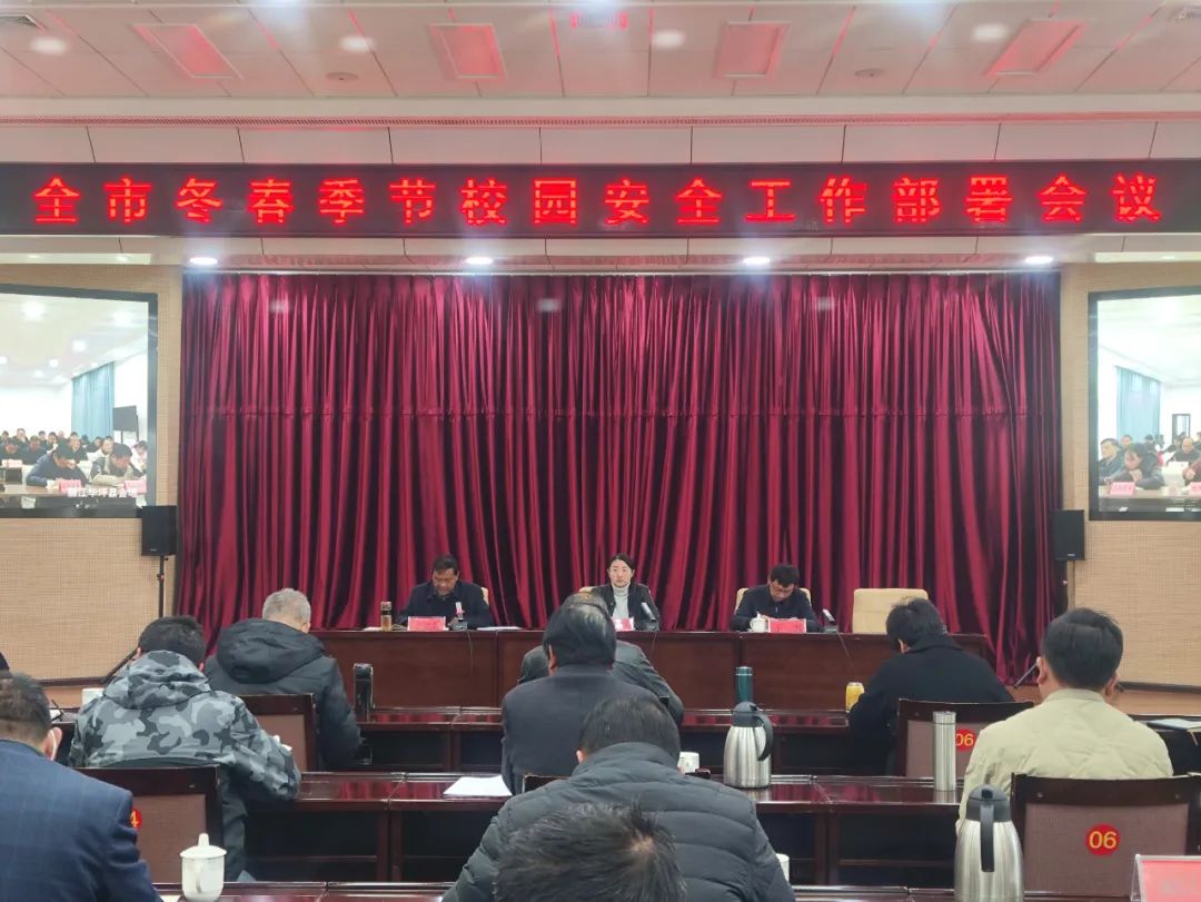 丽江市召开冬春校园安全工作部署会议 要求七个抓好.jpg