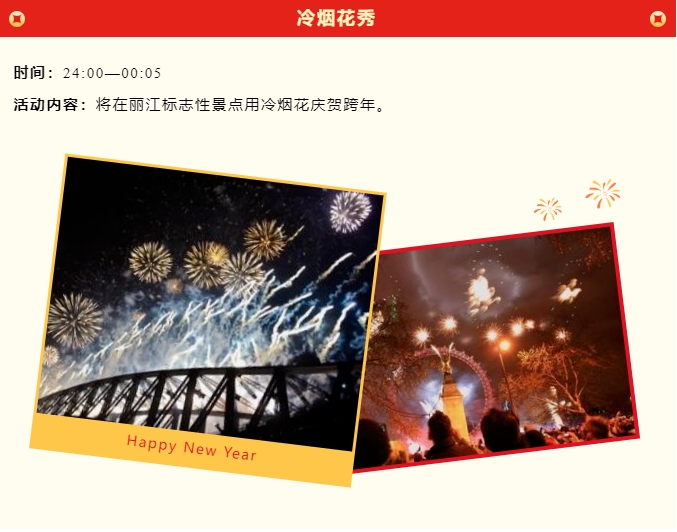12月31日丽江古城跨年大联欢 迎接新年不容错过5.png