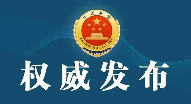 云南检察机关依法对和丽军涉嫌受贿案提起公诉.png