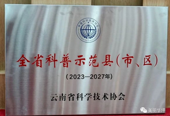 华坪县获“2023-2027年度全省科普示范县”.png