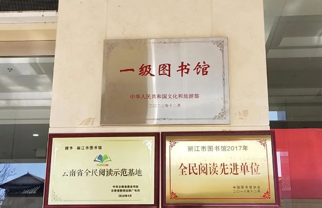 丽江市图书馆被文化和旅游部评为“一级图书馆” (1).png