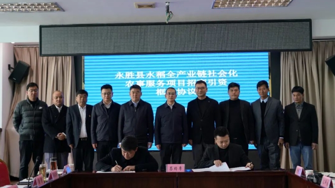 永胜县水稻全产业链社会化农事服务项目签约.png